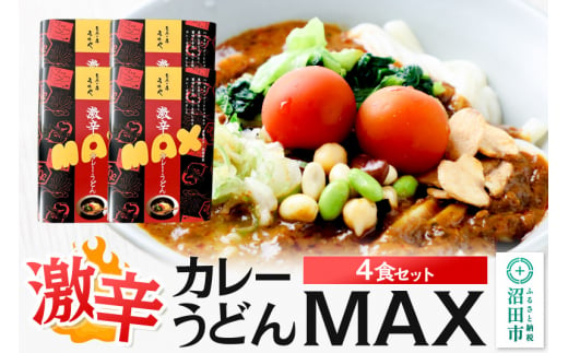 みのや 激辛カレーうどんMAX 4食セット 1440999 - 群馬県沼田市