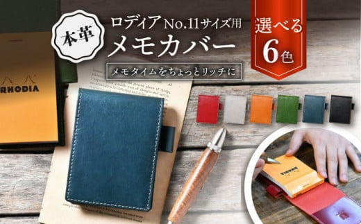 本革ロディアNo.11サイズ用メモカバー 滋賀県長浜市/株式会社ブラン・クチュール [AQAY121] アンティークレザー 革 本革 レザー カバー