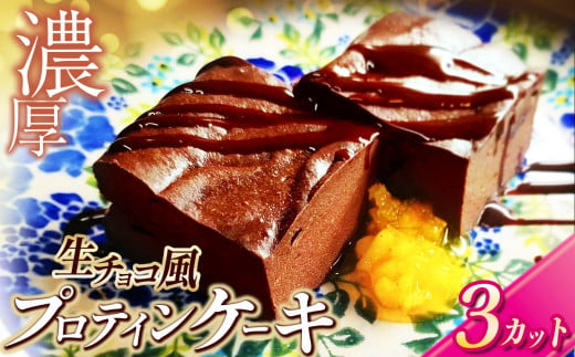 生チョコ 風 プロテイン ケーキ 3カット | 東ノハテノ国 小麦粉不使用 ケーキ チョコケーキ 小糸在来 豆腐 ソイ 洋菓子 菓子 スイーツ 濃厚 デザート オススメ 千葉県 君津市 きみつ 久留里