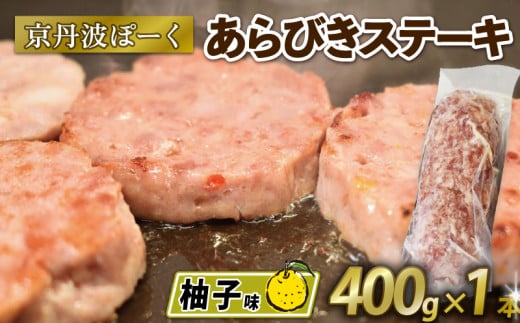 京丹波ぽーく (ざぶとん) 柚子味 1本 400g 豚肉 ぶたにく ざぶとん あらびきステーキ 粗びきステーキ 粗挽きステーキ ステーキ 小分け 個包装 ポーク 柚子 風味 贈答 ギフト お歳暮 お中元 冷凍 自社ブランド ジューシー 国産 京都ポーク 京都 京丹波町産 京丹波町 1541129 - 京都府京都府庁