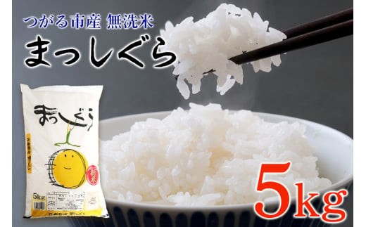 [令和6年産] つがる市産 まっしぐら 5kg 無洗米｜新米 2024年産 お米 白米 米 コメ 精米 農協 [0706] 1507553 - 青森県つがる市