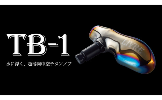 【ブラウン(IP)＆ブラック】LIVRE TB-1（シマノC） ブラウン（IP）×ブラック 亀山市/有限会社メガテック 釣り具 リールハンドル カスタムハンドル [AMBB235-2] 1505150 - 三重県亀山市