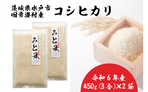 令和6年産 茨城県水戸市常澄産コシヒカリ みと米【こしひかり お米 米 小分け 少量パック 3合 三合  真空 真空パック 5000円以内 3000円以内 水戸市 茨城県】（EX-2） 927721 - 茨城県水戸市