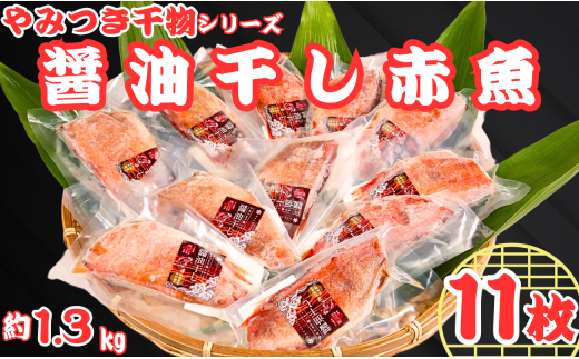 赤魚 干物 11枚 やみつき干物 醤油干し 1枚約120g 醤油 冷凍 真空包装 赤魚干物 ひもの 厳選 新鮮 海鮮 魚介 魚 大容量 小分け 真空パック 個包装 おつまみ おかず 和食 焼魚 酒の肴 人気 グルメ お取り寄せ 贈り物 お歳暮 ギフト プレゼント 送料無料 ふるさと納税干物 10000 10000円 千葉県 銚子市 ヤマヘイフーズ 1520812 - 千葉県銚子市