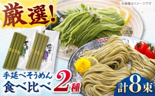 【極旨めん】有明海海苔・若布そうめんセット（50g×各4束） / 素麺 島原ソーメン / 南島原市 / 小林甚製麺 [SBG025] 1282665 - 長崎県南島原市