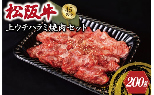 特選A5 松阪牛 職人カットの上ウチハラミ 焼肉セット 自家製タレ付き（200g） 【焼肉和牛料理　金竹】お取り寄せ 送料無料 肉 牛 牛肉 和牛 ブランド牛 高級 国産 冷凍 人気 KT8 1505360 - 三重県明和町