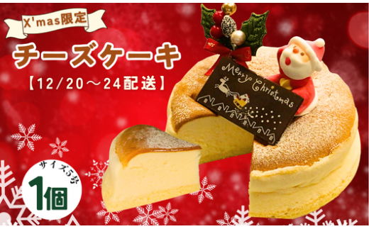 [先行受付]クリスマス チーズケーキ 5号 サイズ 10000円 数量限定 ( チーズスフレ) バスクチーズケーキ スイーツ おいしい 美味しい あっさり しっとり お土産 老舗 お年寄り 家庭用 誕生日 母の日 父の日 贈答 プレゼント 贈り物 クッキー こどもの日 敬老の日 おかし デザート ギフト チーズ ケーキ 濃厚 チーズケーキ お菓子 洋菓子 高級 焼き立て 専門店 愛南町 菓子工房IKEDA