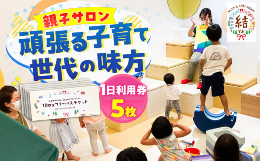 mam&kids salon 「結-Yui-」　親子サロン　横須賀市鴨居　1日利用券5枚セット　【株式会社LINK】 [AKFX001] 1529845 - 神奈川県横須賀市