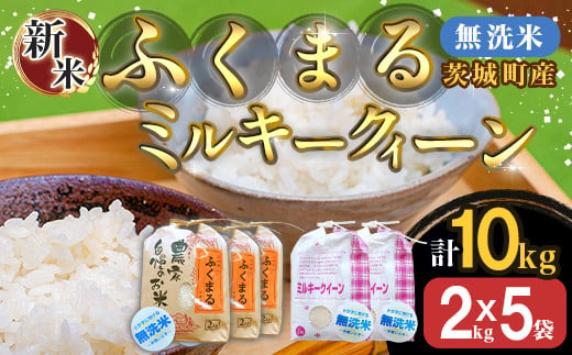 222-2茨城町産ふくまる・ミルキークイーン10kgセット（2kg×5袋）【無洗米】 令和6年産 327462 - 茨城県茨城町