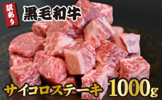 黒毛和牛 サイコロステーキ 1000g（牛肉 和牛 黒毛和牛 モモ ロース 赤身 霜降り 訳あり ステーキ 人気） 1505069 - 宮崎県小林市