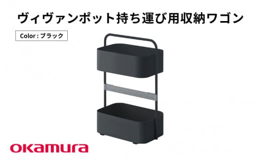 ヴィヴァンポット持ち運び用収納ワゴン（ブラック）