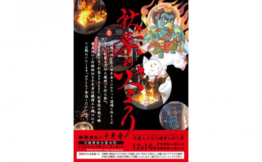 【顧翁山千光寺】令和六年　秋葉三尺坊大権現火防大祭　幟旗奉納一式　御朱印付き 1505260 - 愛知県名古屋市