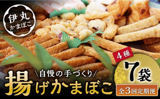 【3回定期便】真空 揚げ かまぼこ セット 4種 詰合せ (黒胡麻蒲鉾 飛魚半月 昔風イワシ天 ちぎり天) / 大村市 / 伊丸かまぼこ [ACZU002] 1505960 - 長崎県大村市