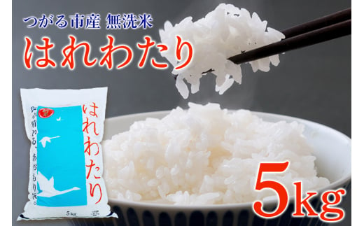 [令和6年産] つがる市産 はれわたり 5kg 無洗米｜新米 2024年産 お米 白米 米 コメ 精米 農協 特A [0705] 1507552 - 青森県つがる市