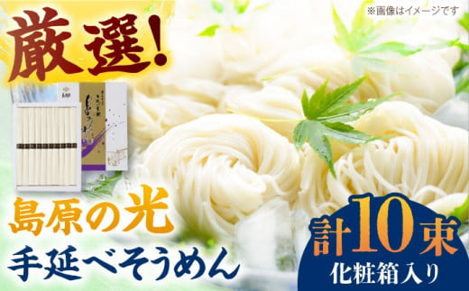 【化粧箱入り】島原の光 手延べそうめん（50g×10束）NO,10 / 素麺 島原ソーメン / 南島原市 / 小林甚製麺 [SBG019] 1282659 - 長崎県南島原市