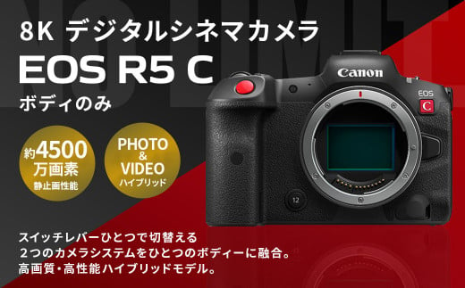 [8K デジタルシネマカメラ EOS R5 C(ボディのみ)]3ヶ月以内に順次出荷 キヤノン キャノン Canon カメラ ハイブリッドカメラ 8K 4500万画素 動画撮影 動画 ビデオ撮影 ボディ 宮崎県 高鍋町