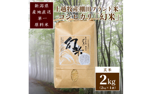 数量限定★令和7年産|棚田米コシヒカリ|新潟上越牧産ブランド米「幻米」2kg(2kg×1袋)玄米 お米 こめ 白米 1091557 - 新潟県上越市
