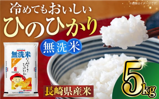 長崎県産米 無洗米 ひのひかり 5kg 長崎県/長崎県農協直販 [42ZZAA239]