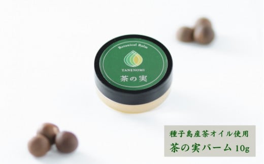 種子島 茶 オイル で作った茶の実バーム 10g 種子の実オイル工房 NFN601 【150pt】