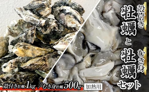 殻付き牡蠣 1kg・むき身牡蠣 500gセット (加熱用)【牡蠣 かき 一口サイズ 食べやすい 国産 香川県 さぬき市】