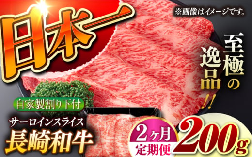 【2回定期便】【自家製わり下付】 長崎和牛 サーロインスライス 毎月200g （A4またはA5ランク） 長与町/炭火焼肉あおい [EBW047] 1505498 - 長崎県長与町