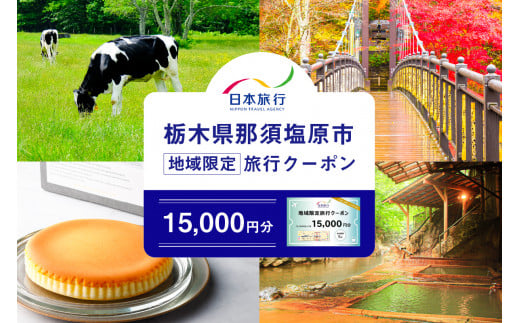 栃木県那須塩原市　日本旅行　地域限定旅行クーポン15,000円分 ns094-001-15000 【チケット 旅行券 クーポン 宿泊 交通 体験 観光】 1512234 - 栃木県那須塩原市