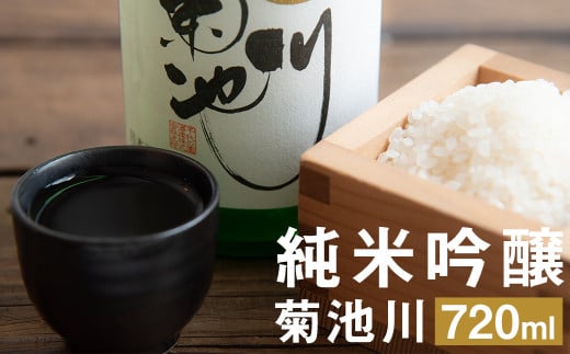 純米吟醸 「菊池川」 720ml （農薬・肥料不使用栽培米の雄町を使用） 酒 お酒 純米酒 純米 日本酒 アルコール 1379622 - 熊本県菊池市