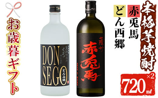 【令和6年お歳暮対応】芋焼酎 「赤兎馬」「DONSEGO」720ml 各1本 四合瓶 2本セット 25度 鹿児島 本格芋焼酎 人気 水割り ロック 薩州 赤兎馬 焼酎 【SA-218H】 1523931 - 鹿児島県いちき串木野市