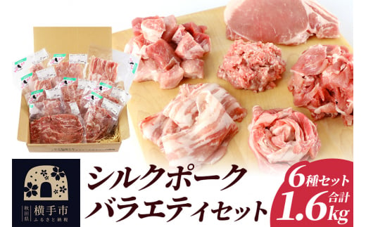 シルクポークバラエティーセット(ロース100g×2・肩ロースしゃぶしゃぶ用200g×1・バラしゃぶしゃぶ用200g×1・カタ切落し200g×2・角切り200g×1・ひき肉200g×2) 1504737 - 秋田県横手市