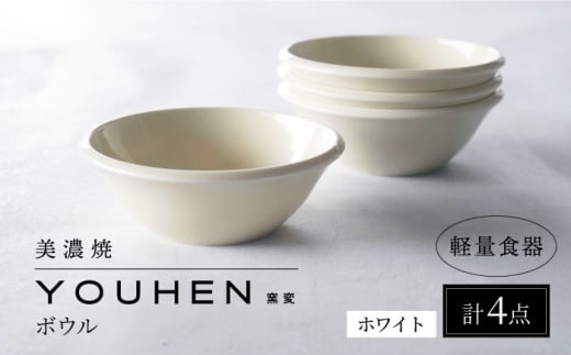 【美濃焼】[軽量食器] YOUHEN ボウル 4点セット (ホワイト)  多治見市 / 井澤コーポレーション 食器 ボウル 鉢 [TBP236] 1505836 - 岐阜県多治見市