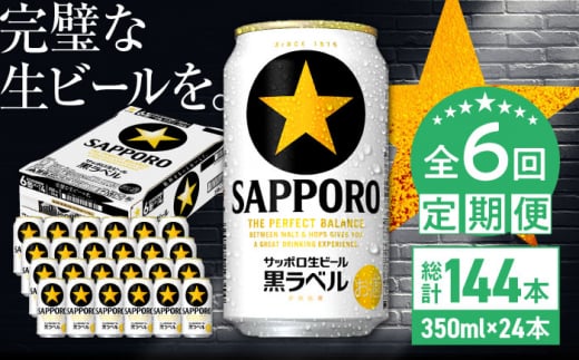 【全6回定期便】サッポロ生ビール 黒ラベル 350ml×24缶　合計144缶 日田市 / 株式会社綾部商店 [ARDC011]