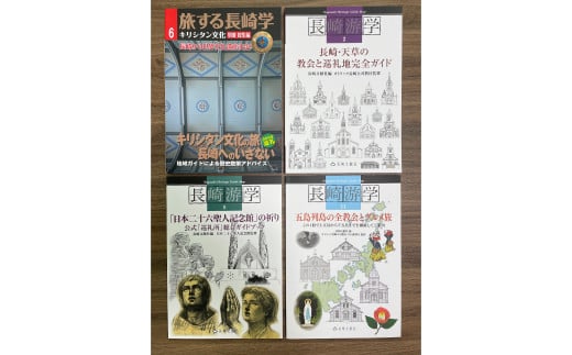 長崎キリシタン巡礼ハンドブック 4冊セット ／ 書籍 雑誌 ガイド本 長崎県 長崎市 1505948 - 長崎県長崎市