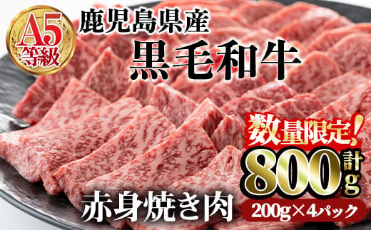 ＜数量限定！＞鹿児島県産黒毛和牛(A5等級)赤身焼肉セット 合計800g(200g×4パック) 赤身 焼肉 牛肉【カミチク】A227-v02