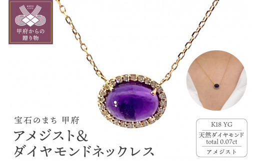 K18　アメジスト＆ダイヤモンド　ネックレス　管理番号254719 1509587 - 山梨県甲府市