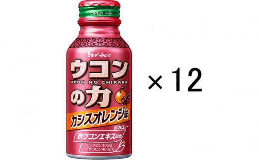 ハウスウェルネスフーズ　ウコンの力　カシスオレンジ味　2パック （ 12缶 ）　飲料 ドリンク ウコンの力 ウコン ウコンエキスドリンク 飲み会 お酒 二日酔い 兵庫県 伊丹市 [№5275-0525] 1506348 - 兵庫県伊丹市