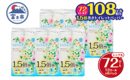  1.5倍長巻 トイレットペーパー 「ルルパ」 シングル 72ロール (12R×6パック) (1ロール 75m) 108ロール同等 パルプ100% ふんわり 富士山の天然水使用 無地 無色 コンパクト 長持ち 長巻き 防災 備蓄 日用品 消耗品 生活用品 富士市 [sf002-101] 734659 - 静岡県富士市