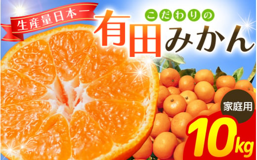 [家庭用]こだわりの有田みかん 約10kg+250g(傷み補償分) [2024年11月・12月・2025年1月に順次発送] [農家直送]有機質肥料100% サイズ混合 ※北海道・沖縄・離島配送不可 / みかん ミカン 有田みかん 温州みかん 柑橘 有田 和歌山 産地直送[nuk101D]