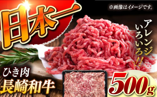 【黒毛和牛100％】 長崎和牛 ひき肉500g（A4またはA5ランク） 長与町/炭火焼肉あおい [EBW058] 1505509 - 長崎県長与町