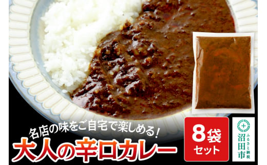 みのや 大人の辛口カレー 8袋セット