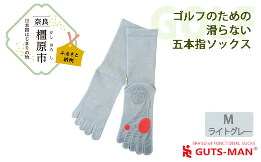 【Mサイズ(25-27cｍ)×ライトグレー】GUTS-MAN ゴルフのための滑らない五本指ソックス 1足 ガッツマン 靴下 くつ下 メンズ 紳士 自衛隊ソックス 五本指 5本指 五本指靴下 ゴルフ 日本製 国産 奈良県産◇ 759803 - 奈良県橿原市