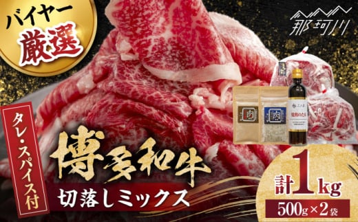 博多和牛切落しミックス(お肉ソムリエ開発焼肉のたれ＆肉専用スパイス2種付)＜富士商株式会社＞那珂川市 [GEY004]