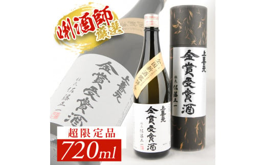 SD0127　上喜元 大吟醸 「全国新酒鑑評会金賞受賞酒」限定品　720ml×1本【令和6年】