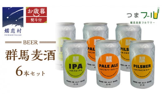 【 お歳暮  熨斗付 】 群馬麦酒 6缶 セット ビール 地ビール お酒 酒 アルコール 6缶 飲み比べ 350ml 缶ビール 嬬恋高原ブルワリー お歳暮 熨斗対応 [AA014tu]