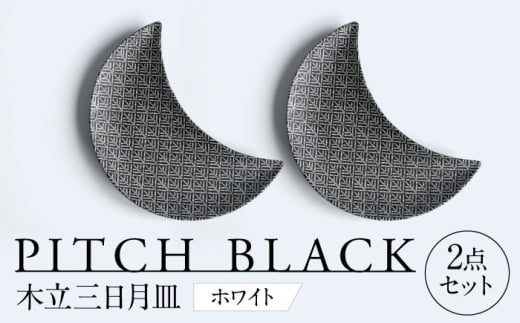 【美濃焼】 PITCH BLACK 木立三日月皿 ホワイト プレート ペア セット 多治見市 / 丸健製陶 [TAY057]