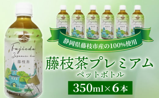 お茶 藤枝茶 プレミアム ペットボトル 選べる本数 350ml × 6本 セット 緑茶 日本茶 飲料 持ち運び 便利 ペットボトル茶 ご褒美 贈答 プレゼント 静岡県 藤枝市