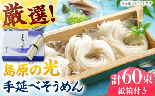 【紙箱入り】島原の光 手延べそうめん 3kg（50g×60束）/ 素麺 島原ソーメン / 南島原市 / 小林甚製麺 [SBG023] 1282663 - 長崎県南島原市