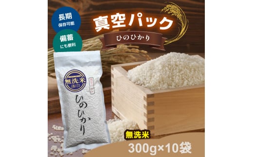 真空パック無洗米ひのひかり300ｇ×10袋｜お米 ヒノヒカリ 米 奈良県 吉野町 真空 保存 無洗米