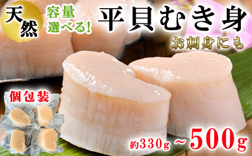 [容量 選べる] 天然 平貝 むき身 セット 330g~500g 冷凍 かい カイ 魚貝 魚介 海鮮 刺し身 刺身 平貝 たいらがい カイ 魚貝 魚介 海鮮 貝 刺し身 刺身 平貝 タイラギ かい カイ 魚貝 魚介 海鮮 刺し身 刺身 平貝 タイラギ たいらがい かい カイ 魚貝 魚介 海鮮 刺し身 刺身 平貝 タイラギ たいらがい かい カイ 魚貝 魚介 海鮮 刺し身 刺身 愛知県 南知多町