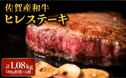 「佐賀産和牛」ヒレステーキ 計1.08kg (180g程度×6枚) ／ ヒレ 佐賀 佐賀県 黒毛和牛 国産 霜降り 焼肉 ステーキ 厚切り 柔らか ビーフ ギフト 日本産 贈り物 プレゼント 贈答用 お中元 厳選 部位 ふるさと納税牛肉 ロース お歳暮 大町 1289245 - 佐賀県大町町