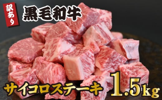 黒毛和牛 サイコロステーキ 1.5kg（牛肉 和牛 黒毛和牛 モモ ロース 訳あり 赤身 霜降り ステーキ 人気） 1505070 - 宮崎県小林市